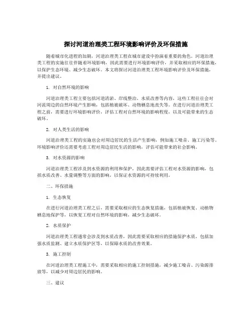 探讨河道治理类工程环境影响评价及环保措施