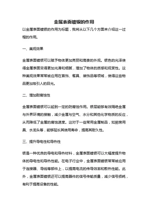 金属表面镀银的作用