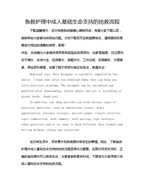 急救护理中成人基础生命支持的抢救流程