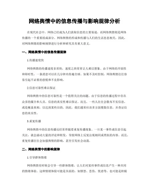 网络舆情中的信息传播与影响规律分析