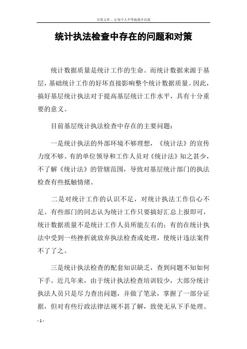 统计执法检查中存在的问题和对策
