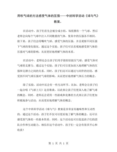 用吹气球的方法感受气体的压强——中班科学活动《球与气》教案