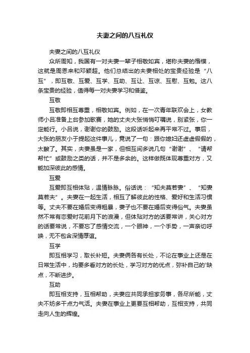 夫妻之间的八互礼仪