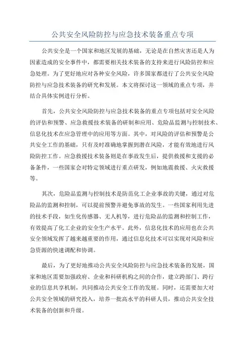 公共安全风险防控与应急技术装备重点专项