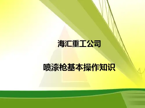 喷漆枪的基本操作知识