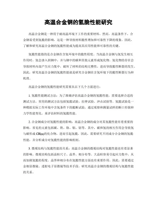 高温合金钢的氢脆性能研究