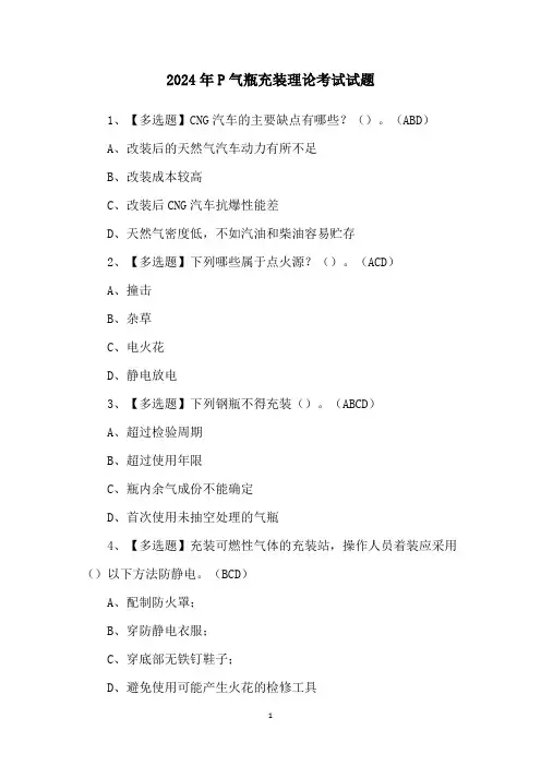 2024年P气瓶充装理论考试试题