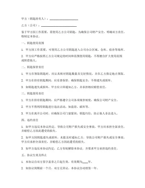 公司钥匙责任协议书