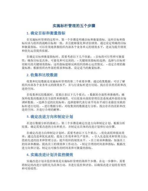 实施标杆管理的五个步骤