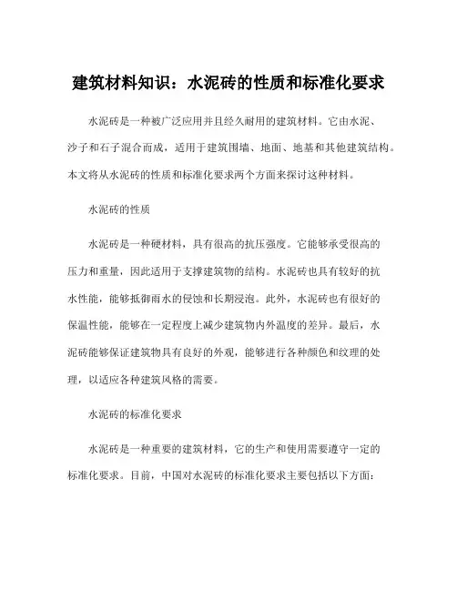 建筑材料知识：水泥砖的性质和标准化要求