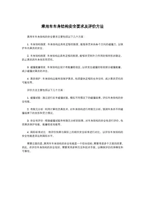 乘用车车身结构安全要求及评价方法