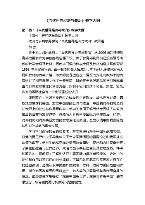 《当代世界经济与政治》教学大纲