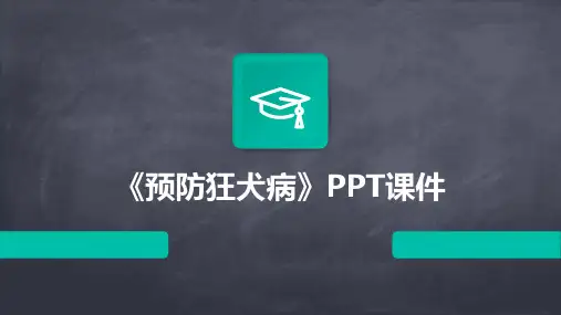 《预防狂犬病》PPT课件