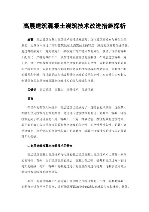 高层建筑混凝土浇筑技术改进措施探析