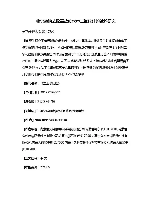 偏铝酸钠去除高盐废水中二氧化硅的试验研究
