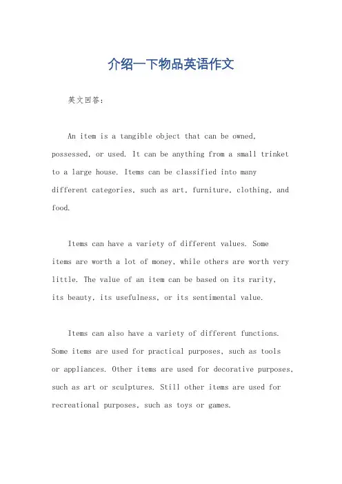 介绍一下物品英语作文