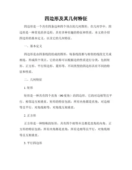 四边形及其几何特征
