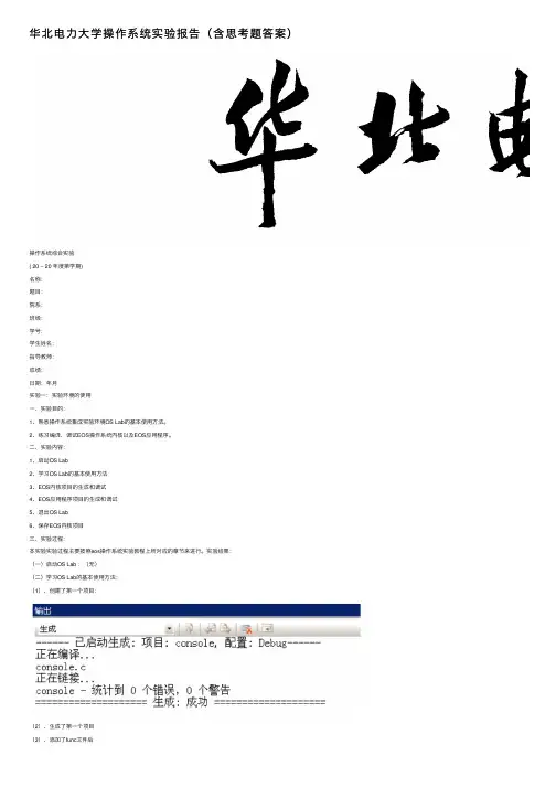 华北电力大学操作系统实验报告（含思考题答案）