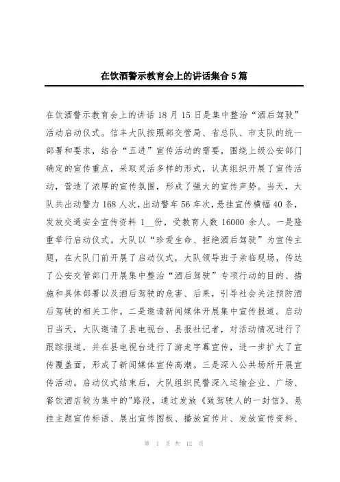 在饮酒警示教育会上的讲话集合5篇