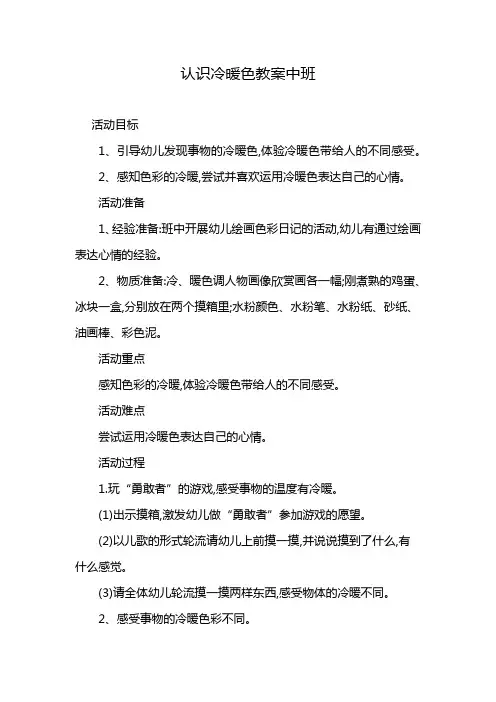 认识冷暖色教案中班