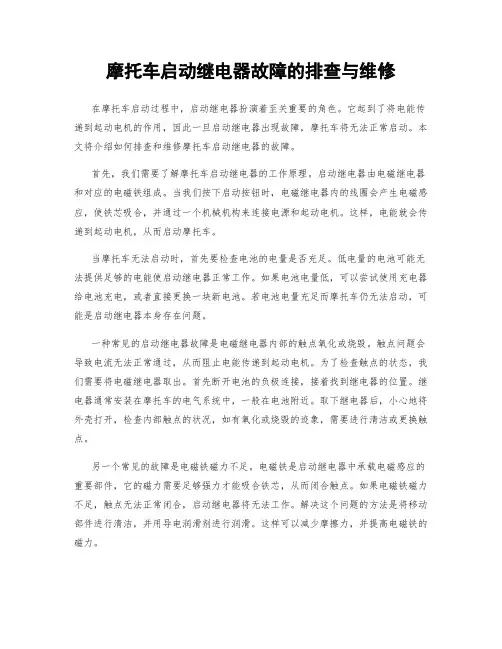 摩托车启动继电器故障的排查与维修