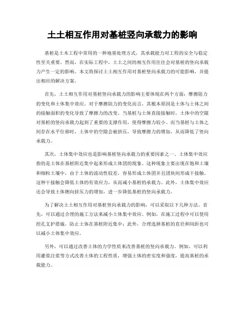 土土相互作用对基桩竖向承载力的影响