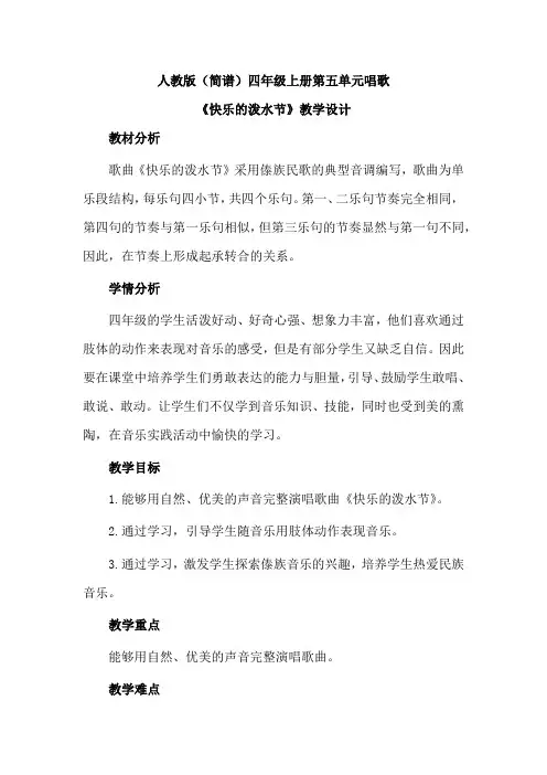 人教版(简谱)小学音乐四年级上册第五单元唱歌《快乐的泼水节》优质课教案设计2篇