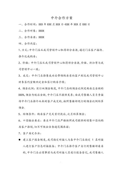 房地产和中介合作方案