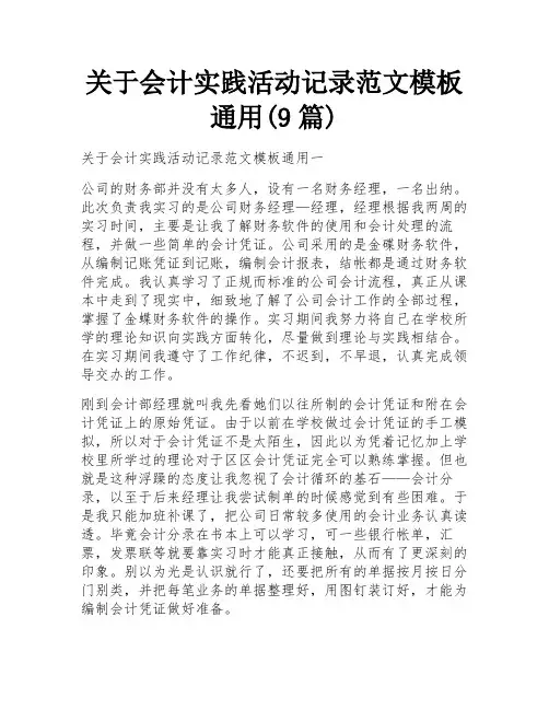 关于会计实践活动记录范文模板通用(9篇)