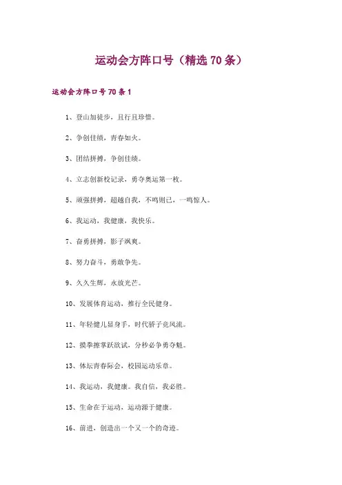 运动会方阵口号(精选70条)