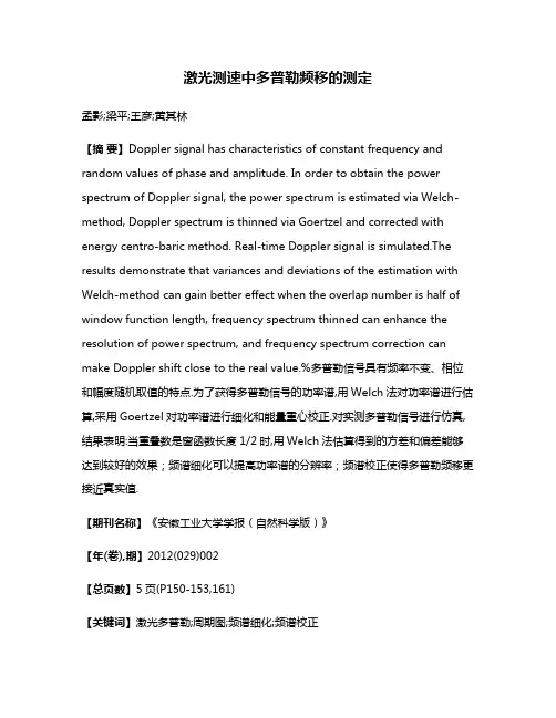 激光测速中多普勒频移的测定