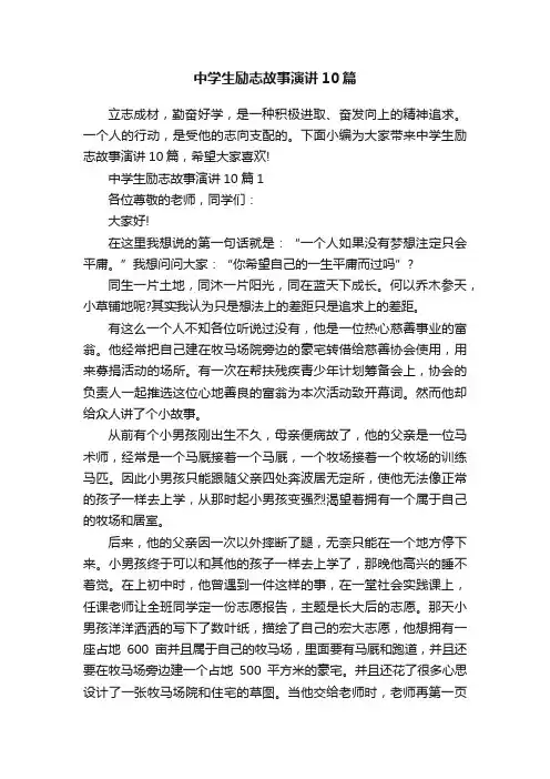 中学生励志故事演讲10篇