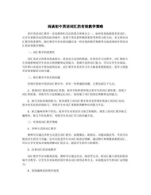 浅谈初中英语词汇的有效教学策略