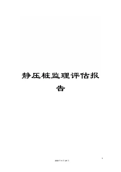 静压桩监理评估报告