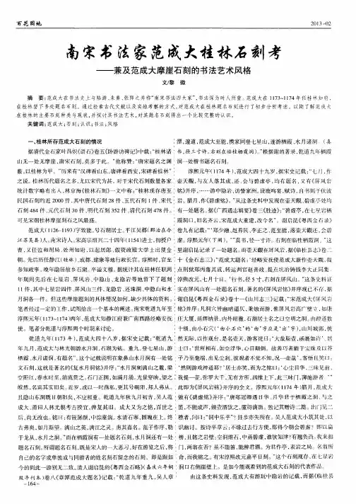 南宋书法家范成大桂林石刻考——兼及范成大摩崖石刻的书法艺术风格