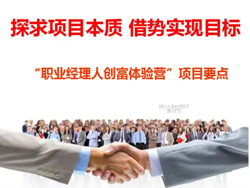国寿职业经理人创富体验营项目要点
