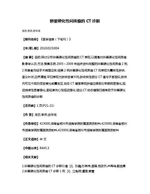 卵巢硬化性间质瘤的CT诊断