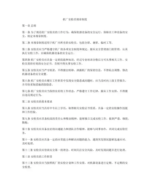 机厂安检员规章制度