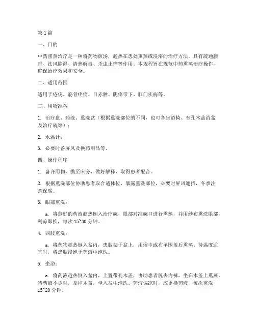 中药熏蒸治疗操作规程(3篇)