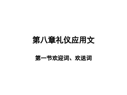 第八章礼仪应用文