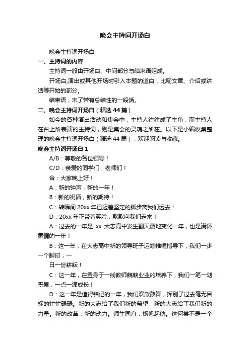 晚会主持词开场白（精选44篇）