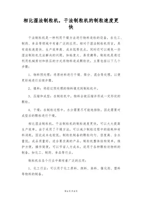 相比湿法制粒机,干法制粒机的制粒速度更快
