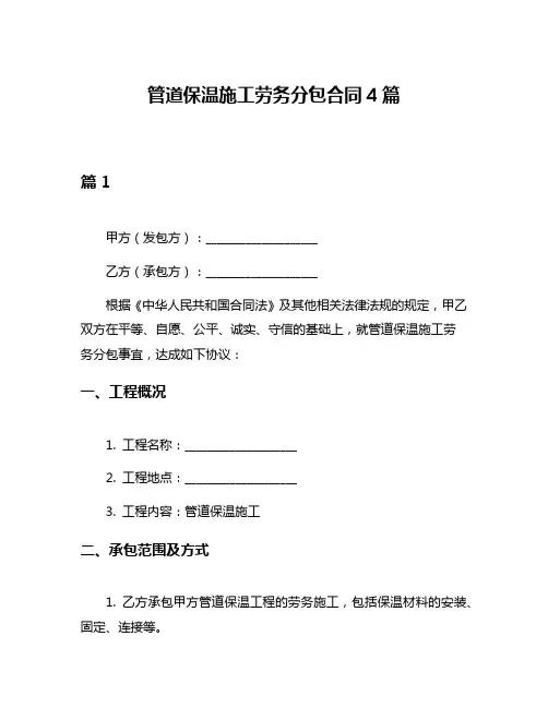 管道保温施工劳务分包合同4篇