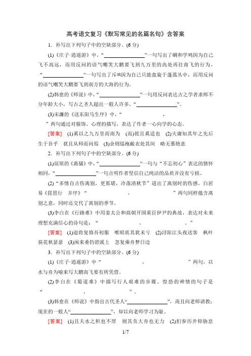 高考语文复习《默写常见的名篇名句》含答案1