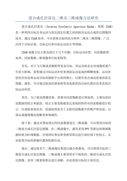 逆合成孔径雷达二维及三维成像方法研究