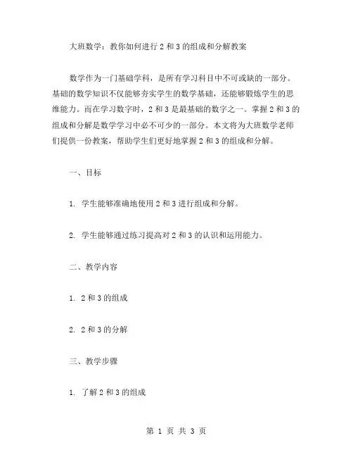 大班数学：教你如何进行2和3的组成和分解教案