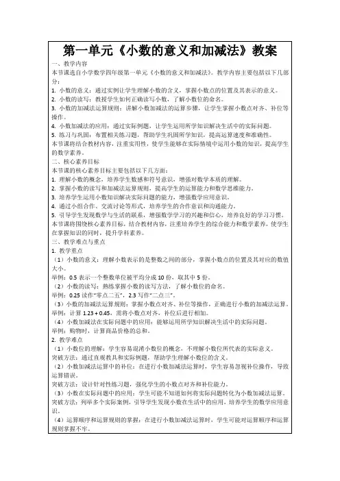 第一单元《小数的意义和加减法》教案