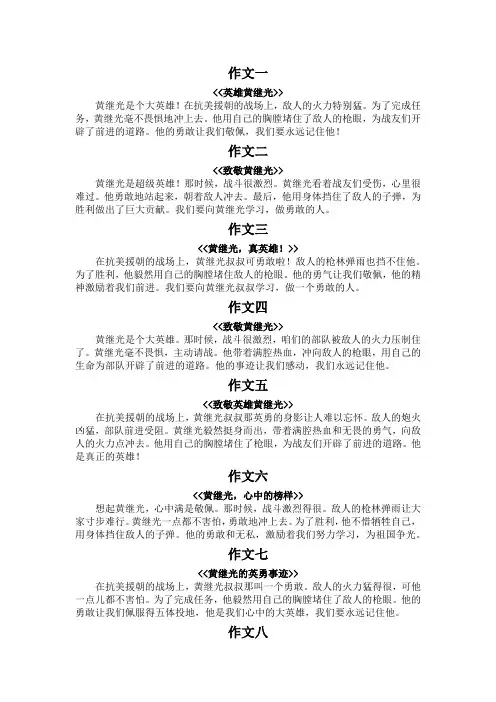 黄继光的英勇事迹100字作文