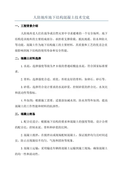 人防地库地下结构混凝土技术交底