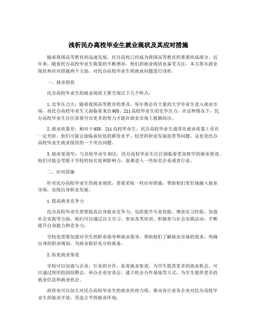 浅析民办高校毕业生就业现状及其应对措施